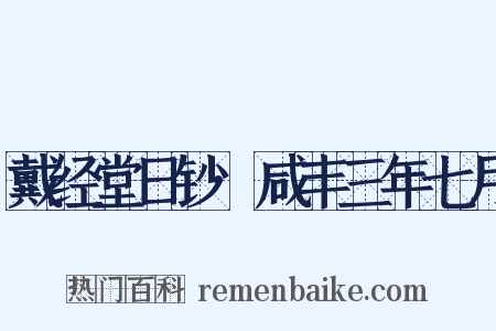 戴经堂日钞·咸丰三年七月是什么意思的图片